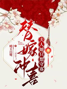替嫁冲喜嫁植物人